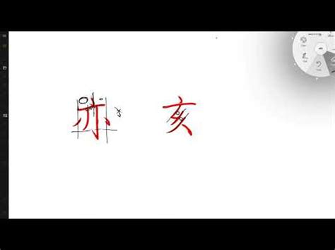 亠部首的字